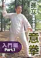 Amazon.co.jp: 孫立 実戦中国武術 意拳 入門篇(仮) [DVD] : 孫立